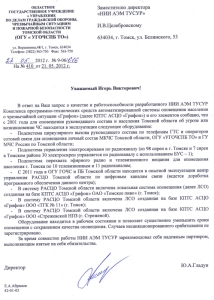 Заключение об установленных системах КПТС АСЦО  «Грифон» в Томской области и результатах эксплуатации