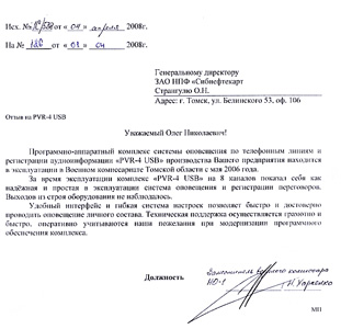 Отзыв на многоканальную систему оповещения с регистрацией переговоров PVR-4 USBот Военного комиссариата Томской области